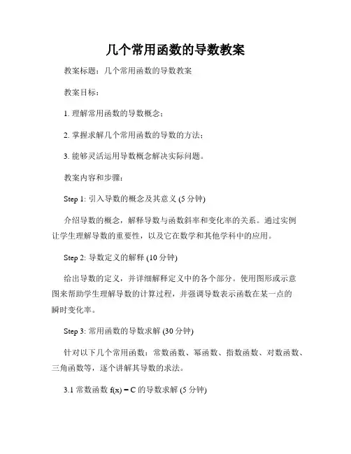 几个常用函数的导数教案
