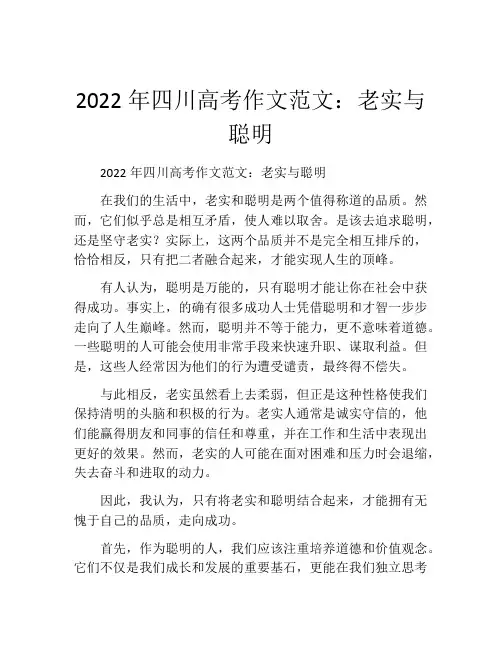 2022年四川高考作文范文：老实与聪明
