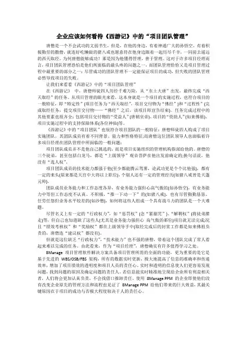 企业应该如何看待《西游记》中的“项目团队管理”