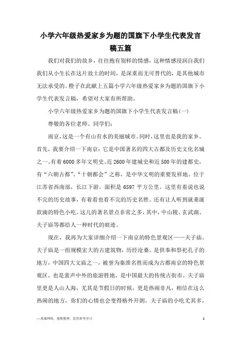 小学六年级热爱家乡为题的国旗下小学生代表发言稿五篇