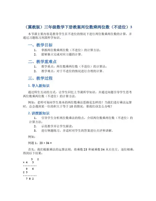 (冀教版)三年级数学下册教案两位数乘两位数(不进位)3