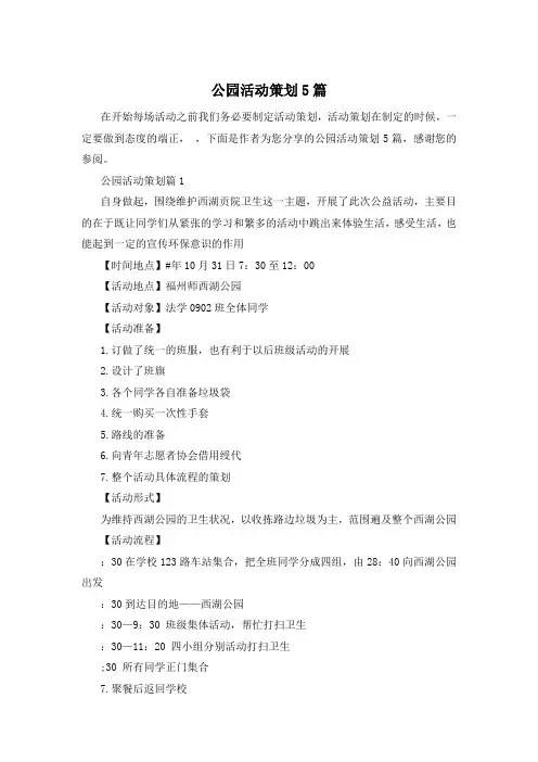 公园活动策划5篇