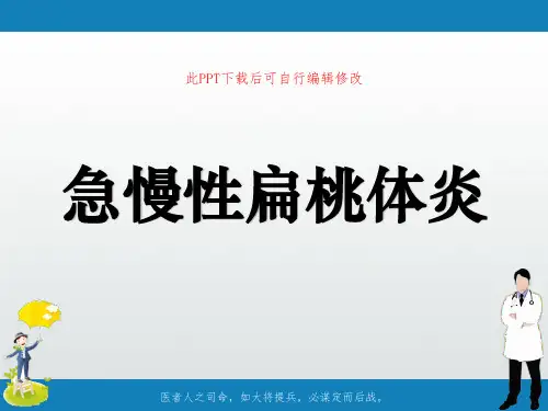 扁桃体炎PPT课件
