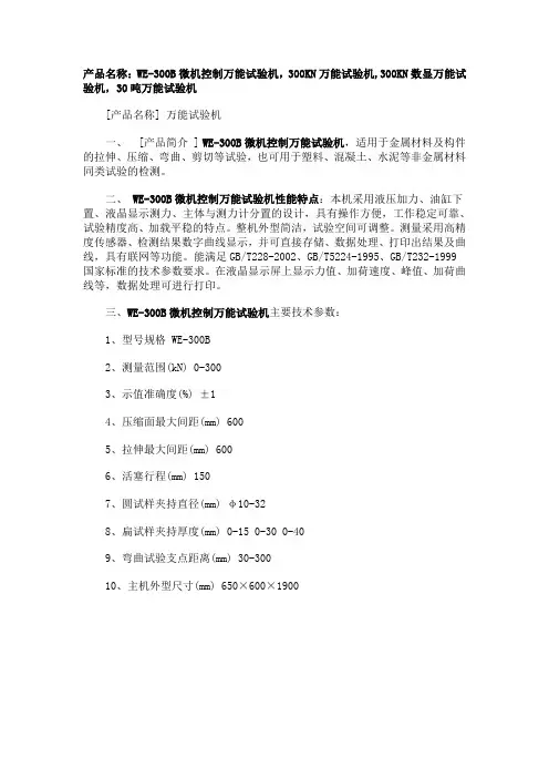 产品名称WE300B微机控制万能试验机300KN万能试验