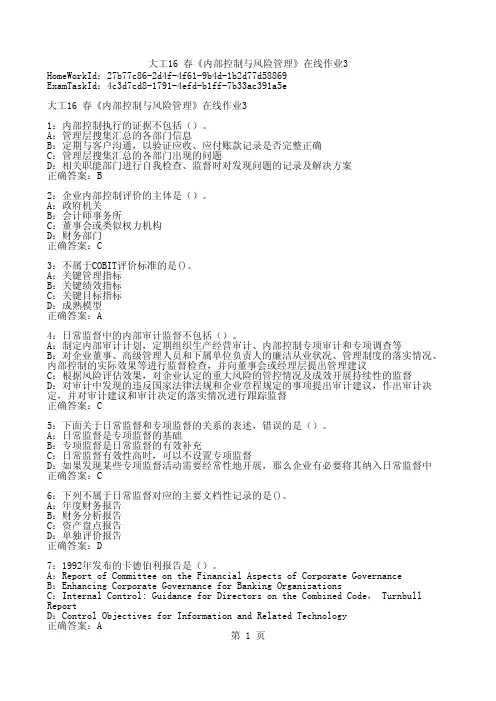 大工16 春《内部控制与风险管理》在线作业3