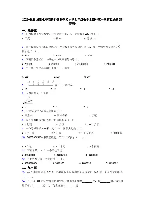 2020-2021成都七中嘉祥外国语学校小学四年级数学上期中第一次模拟试题(附答案)