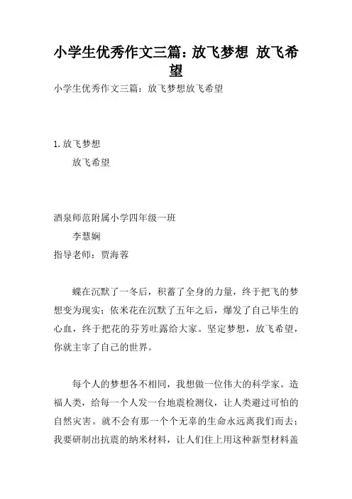 小学生优秀作文三篇：放飞梦想 放飞希望