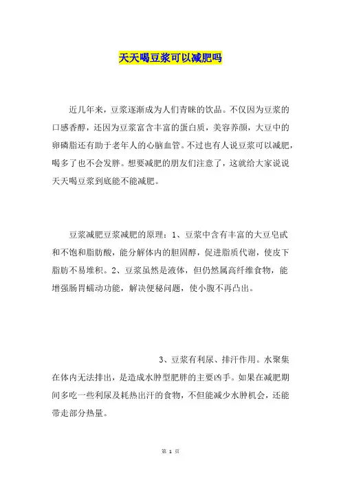 天天喝豆浆可以减肥吗