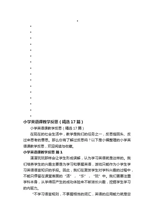 小学英语课教学反思（精选17篇）