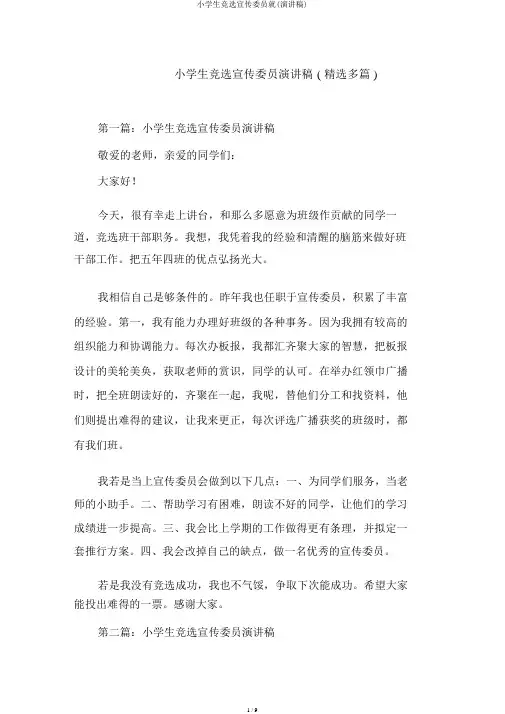 小学生竞选宣传委员就(演讲稿)