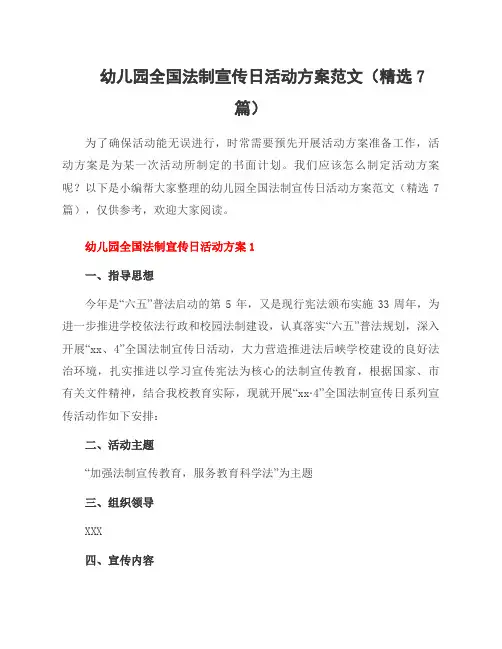 幼儿园全国法制宣传日活动方案范文(7篇)