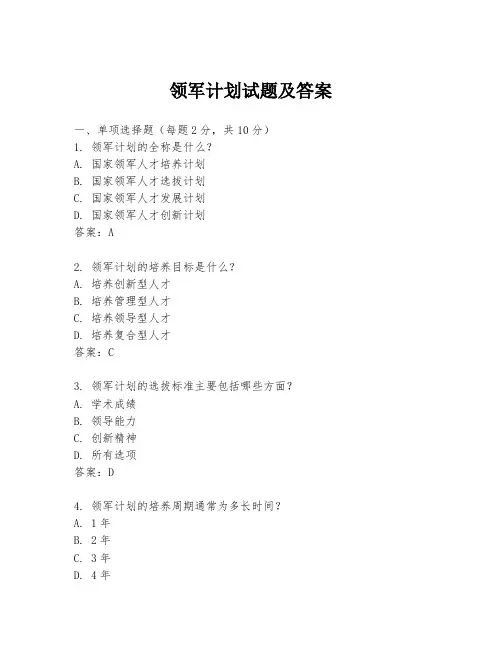 领军计划试题及答案
