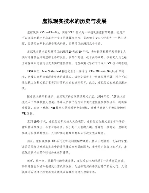 虚拟现实技术的历史与发展