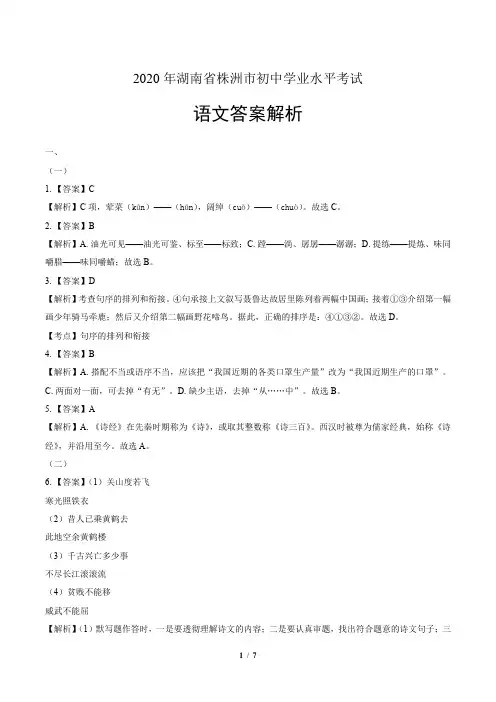 2020年湖南省株洲中考语文试卷-答案