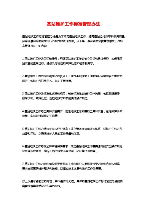 基站维护工作标准管理办法