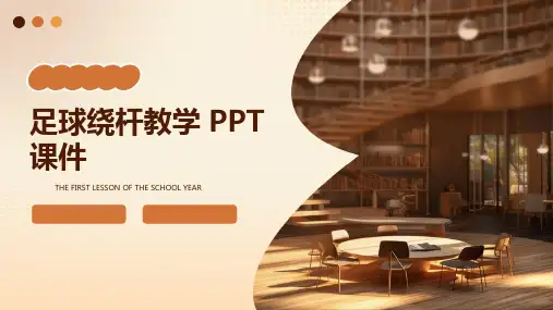足球绕杆教学ppt课件