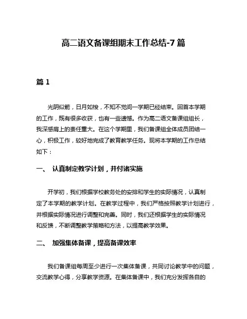 高二语文备课组期末工作总结-7篇