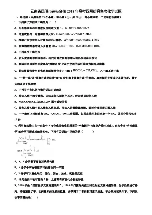 云南省昆明市达标名校2018年高考四月仿真备考化学试题含解析