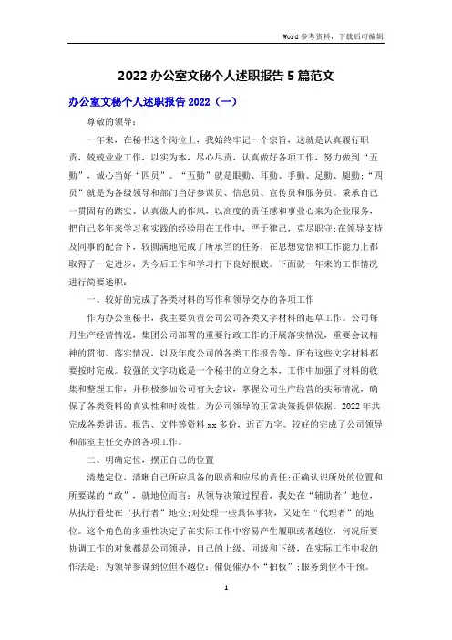2022办公室文秘个人述职报告5篇范文