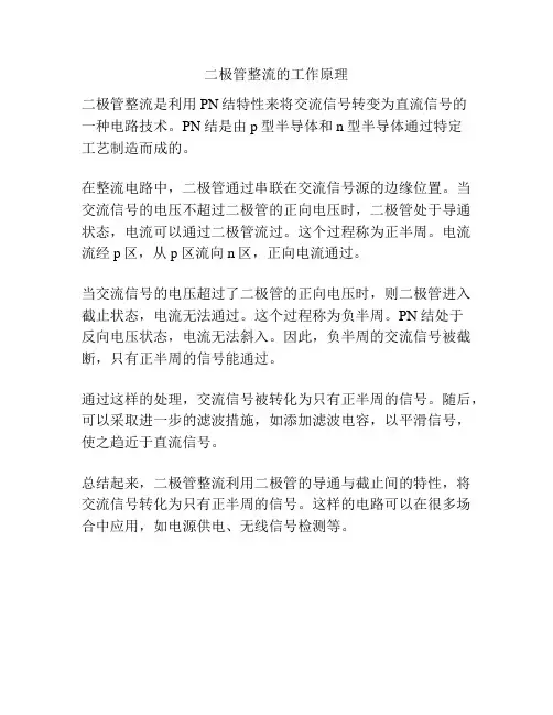 二极管整流的工作原理