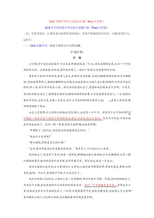【备考2020】2019全国中考语文记叙文汇编(Word含答案)