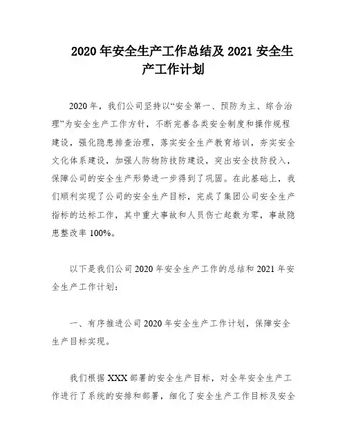2020年安全生产工作总结及2021安全生产工作计划