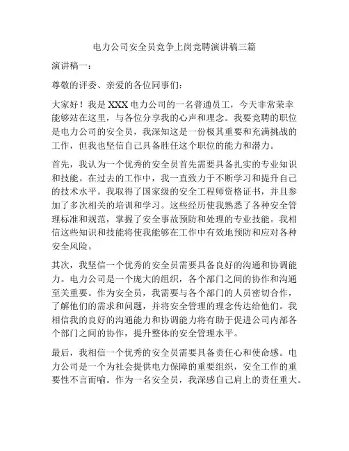 电力公司安全员竞争上岗竞聘演讲稿三篇