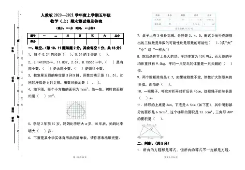 人教版2020---2021学年度五年级数学(上)期末考试卷及答案(含两套题)