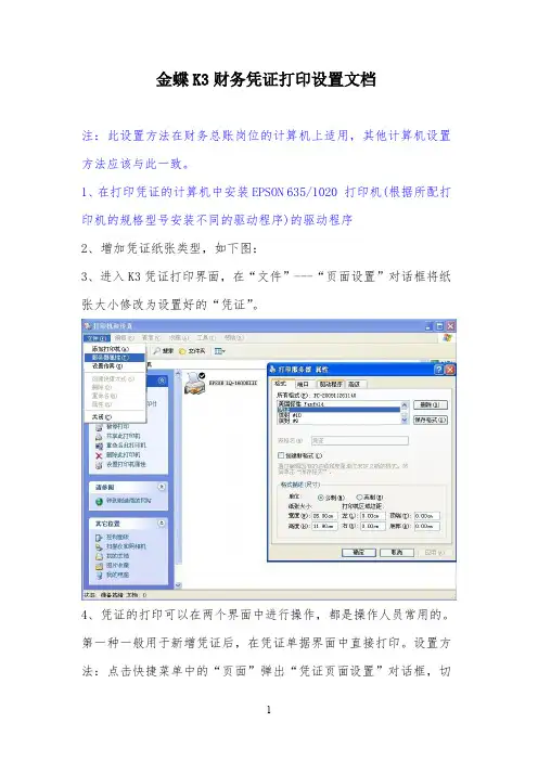 金蝶K3财务凭证打印设置文档