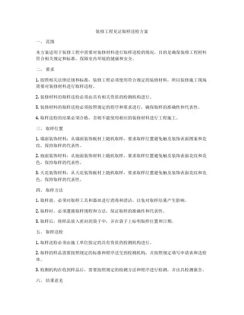 装修工程见证取样送检方案