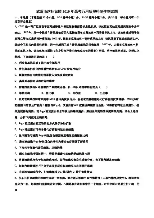 武汉市达标名校2019年高考五月质量检测生物试题含解析