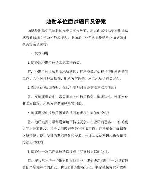 地勘单位面试题目及答案