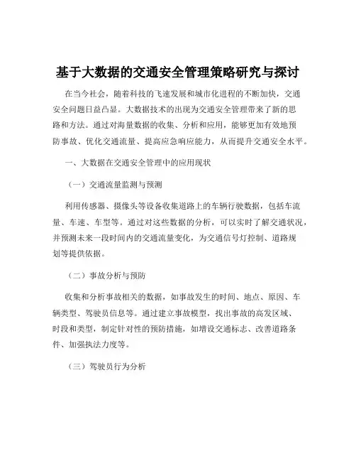 基于大数据的交通安全管理策略研究与探讨