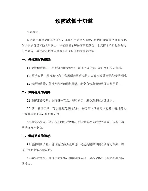 预防跌倒十知道