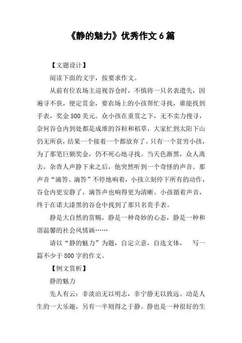 《静的魅力》优秀作文6篇