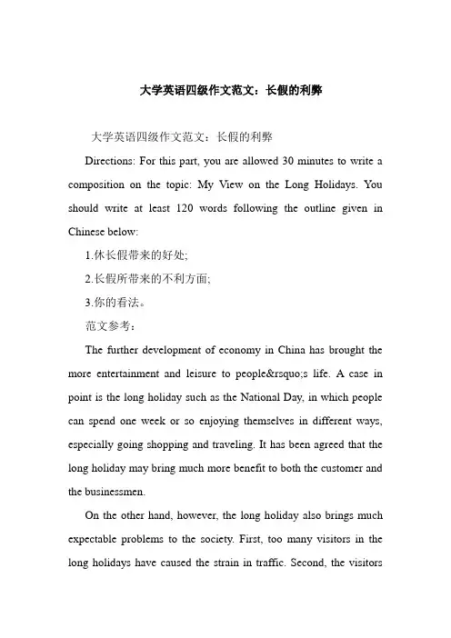 最新大学英语四级作文范文：长假的利弊
