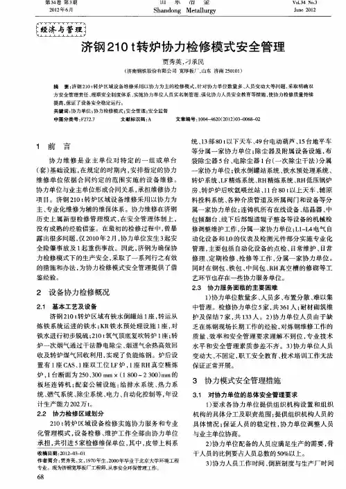 济钢210t转炉协力检修模式安全管理