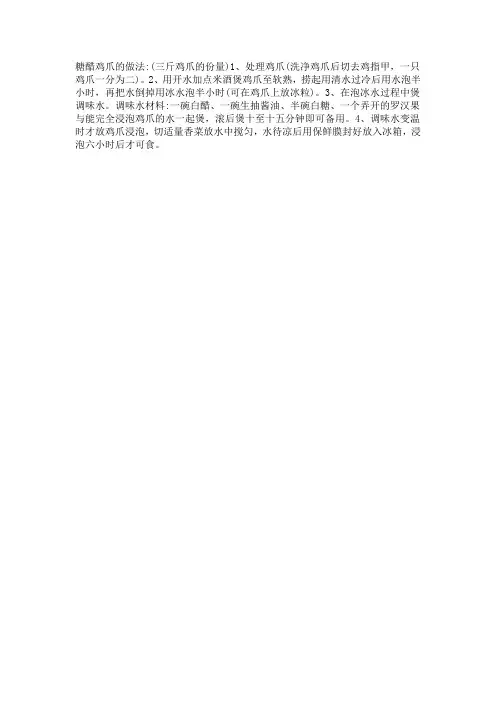 糖醋鸡爪的做法