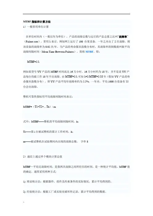 MTBF指标和计算方法