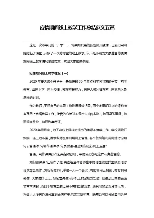 疫情期间线上教学工作总结范文五篇