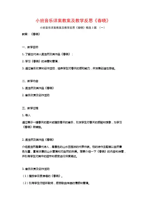 小班音乐详案教案及教学反思《春晓》3篇