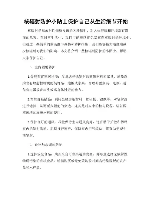 核辐射防护小贴士保护自己从生活细节开始
