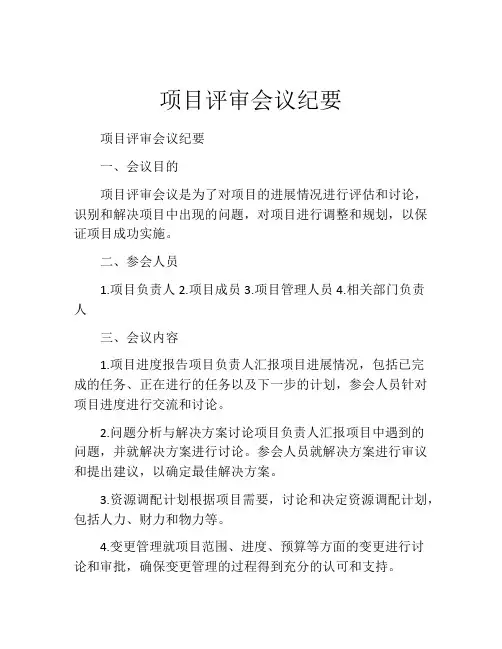 项目评审会议纪要