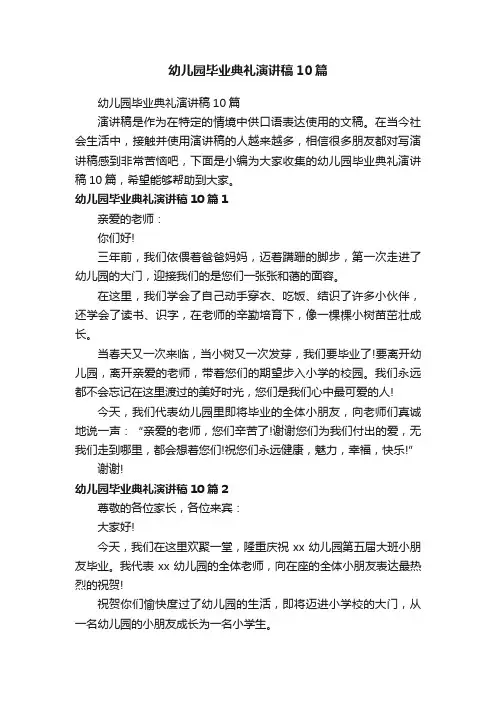 幼儿园毕业典礼演讲稿10篇