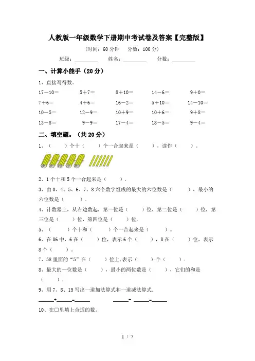 人教版一年级数学下册期中考试卷及答案【完整版】