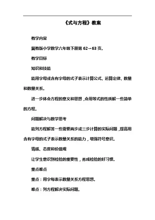 2017—2018年最新冀教版六年级数学下册《式与方程》教案精品优质课一等奖教案