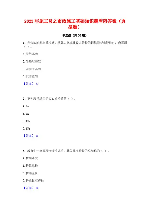 2023年施工员之市政施工基础知识题库附答案(典型题)