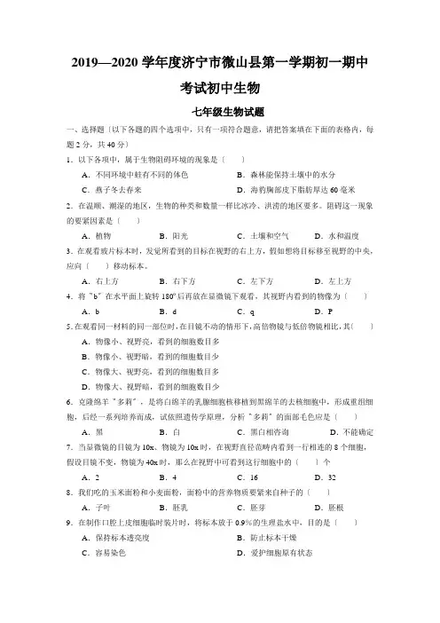 2019—2020学年度济宁市微山县第一学期初一期中考试初中生物