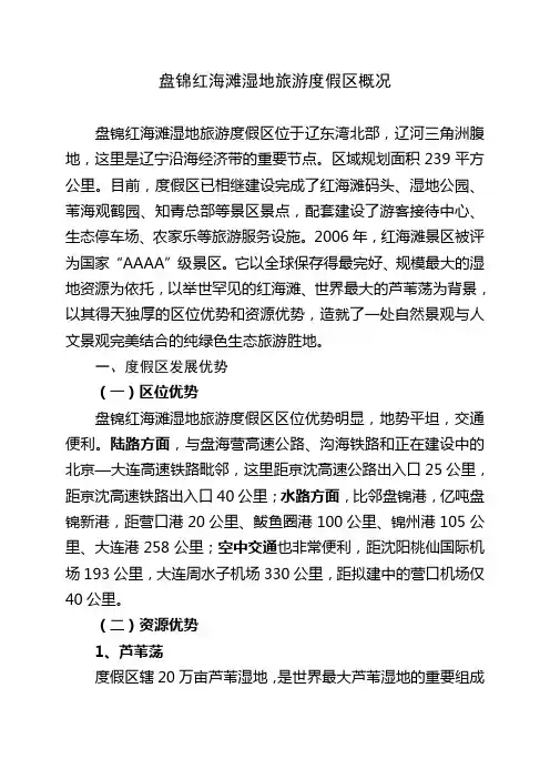 盘锦红海滩湿地旅游度假区概况