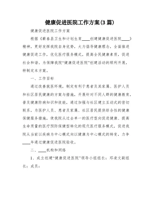 健康促进医院工作方案(3篇)